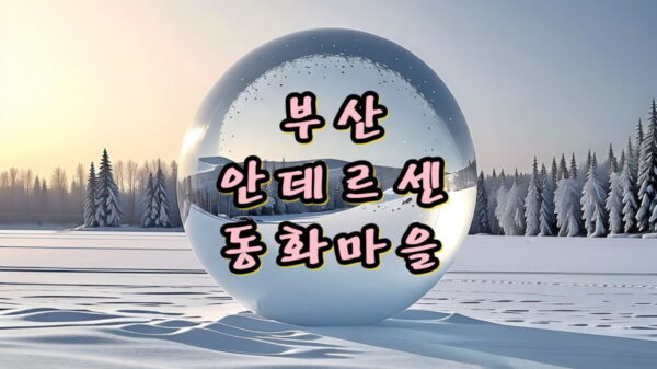 부산 장안 '안데르센동화마을', 아이와 함께 가 볼만한 곳!