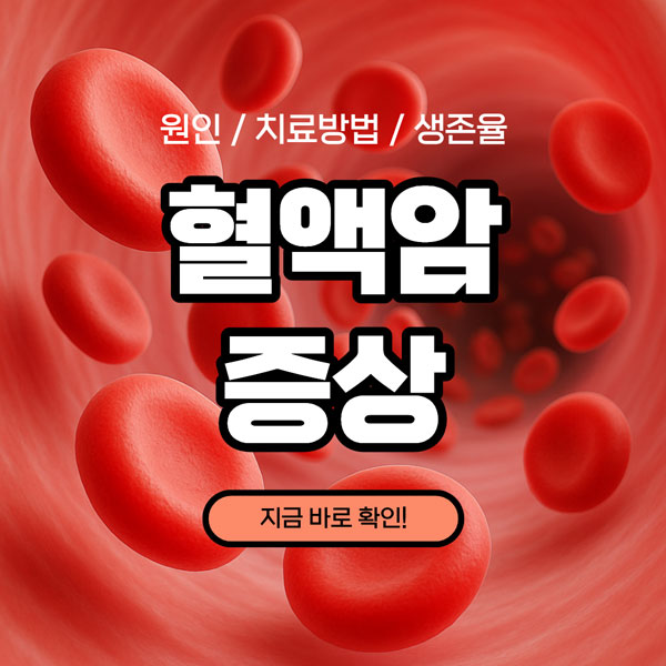 혈액암 증상 총정리