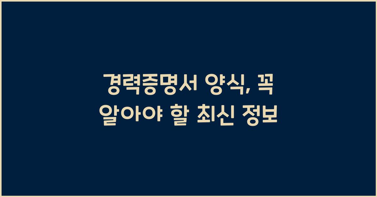 경력증명서 양식