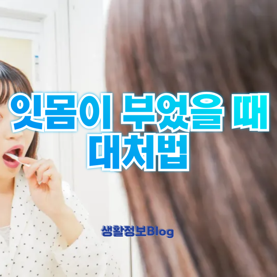 잇몸이 부었을때 대처법
