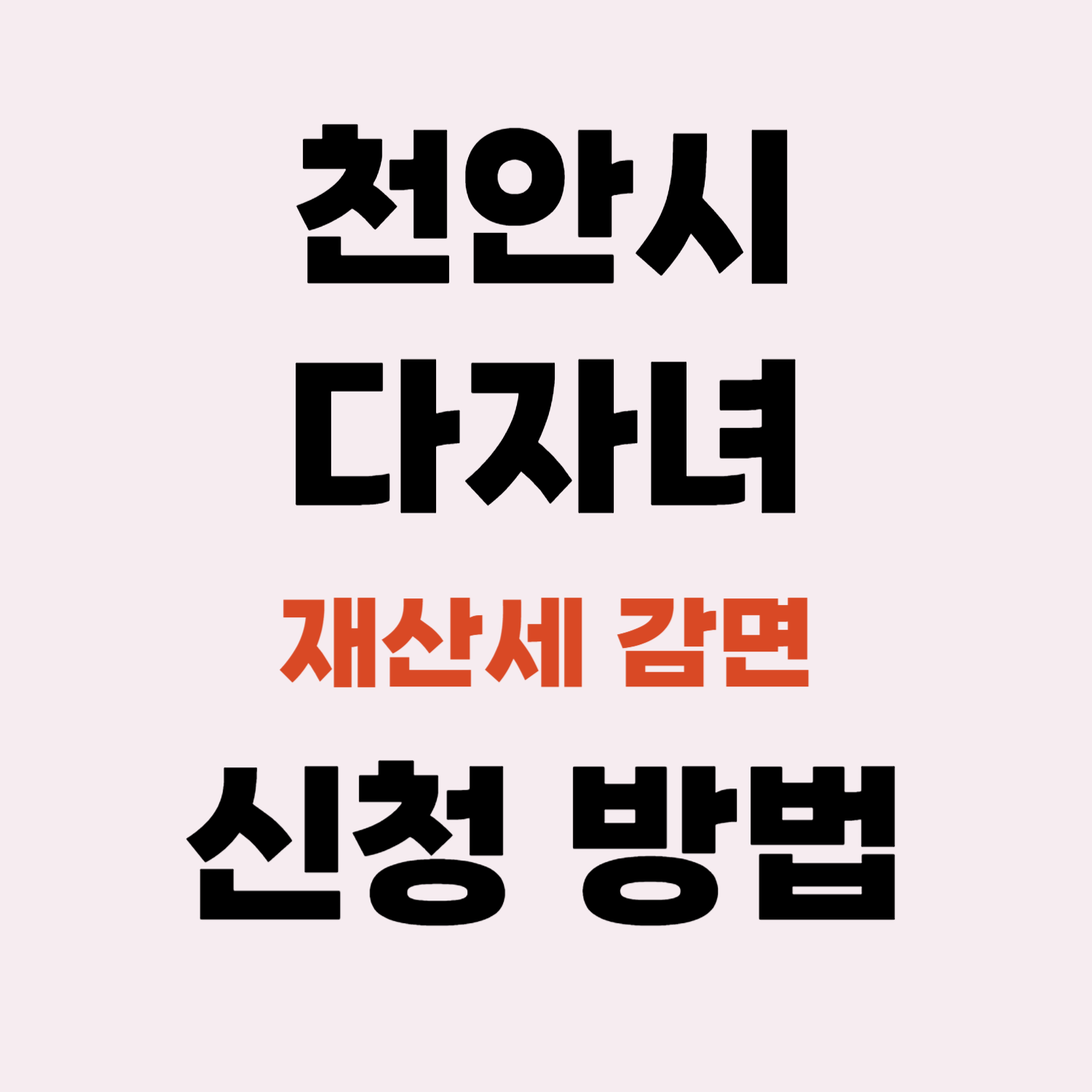 천안시 올해 부터 다자녀가구 재산세 50% 감면 신청 방법