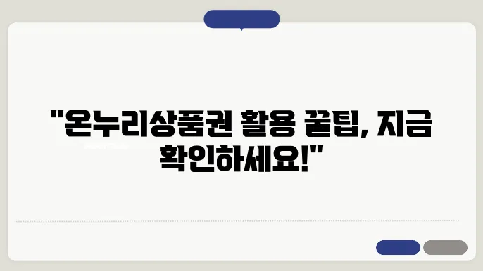 온누리상품권 사용처 검색 구매처 결제방법 총정리