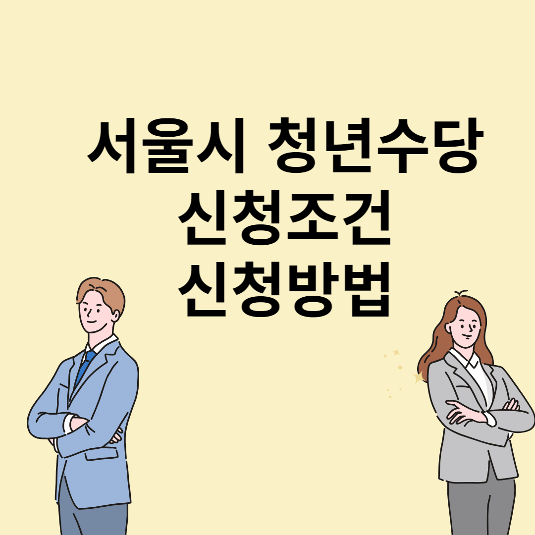 서울시청년수당 신청조건 신청방법