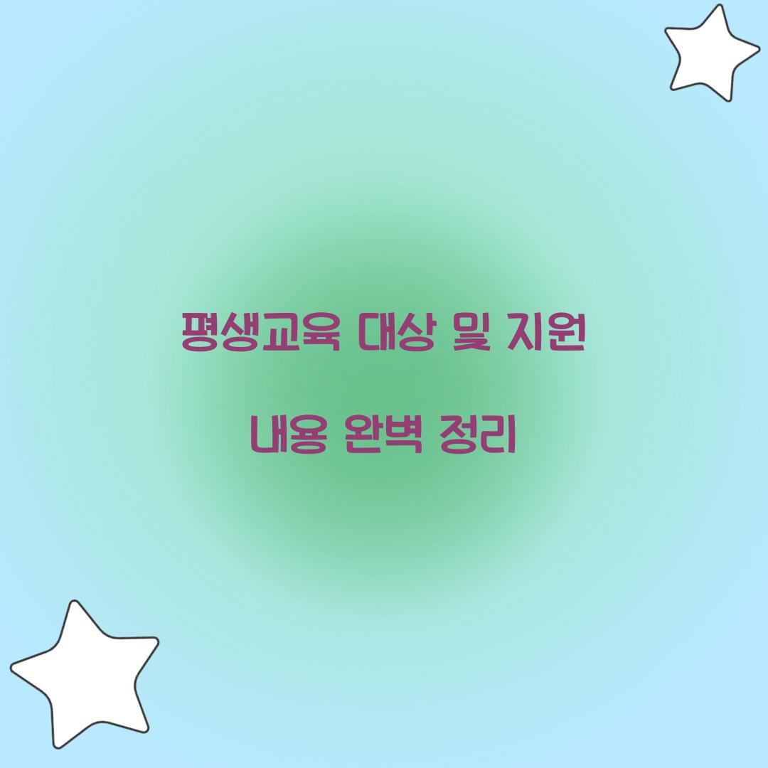 평생교육 대상