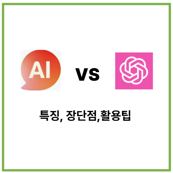 뤼튼 VS ChatGPT