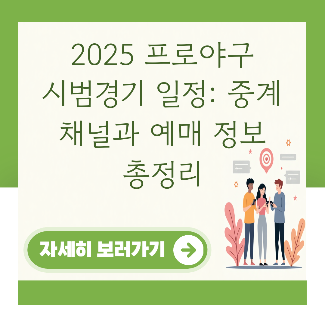 2025 프로야구 시범경기 일정: 중계 채널과 예매 정보 총정리 대표 이미지
