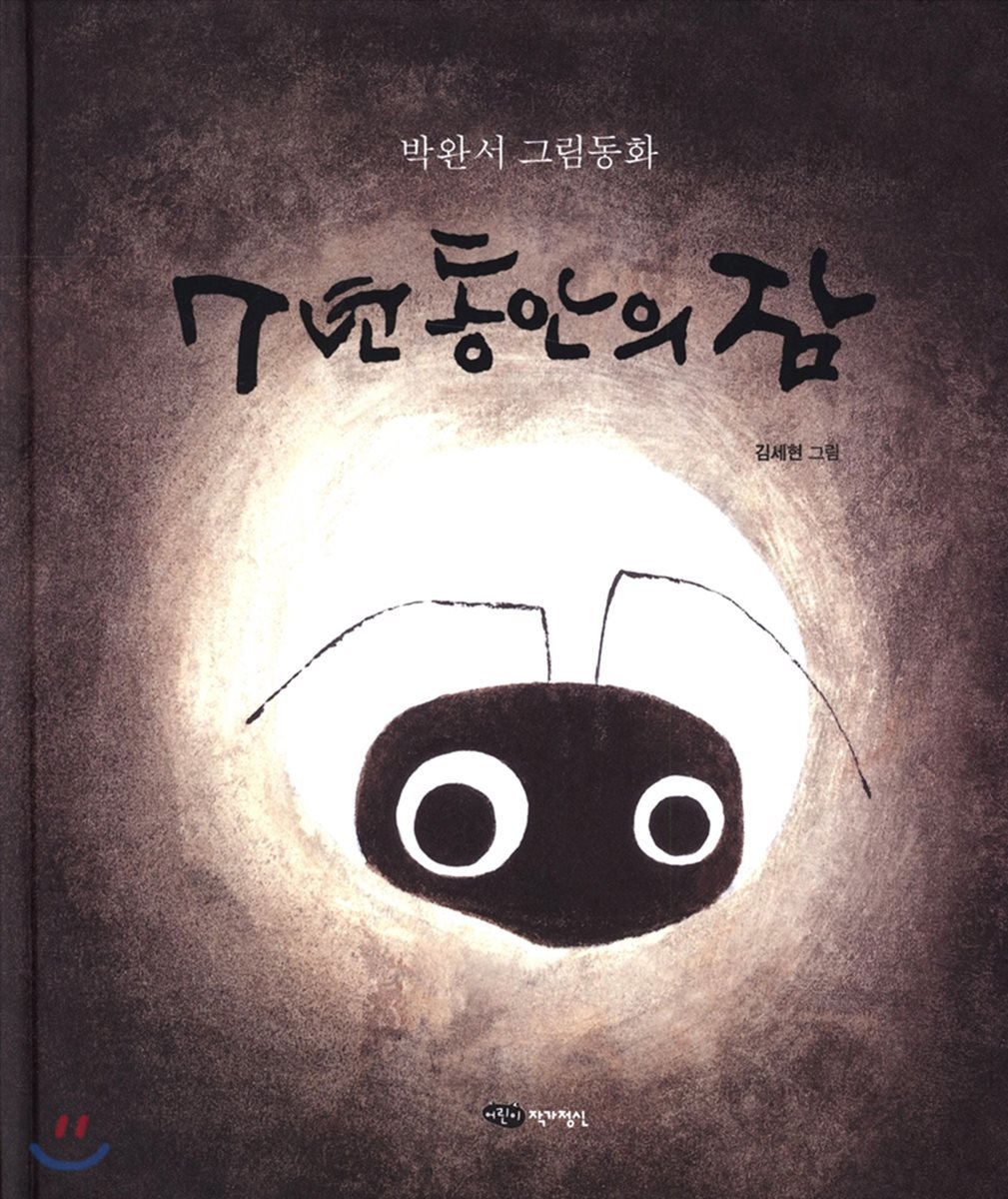 7년동안의 잠