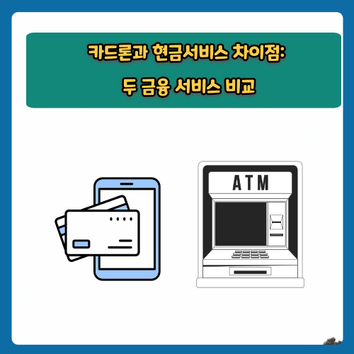 카드론과 현금서비스 차이점: 두 금융 서비스 비교