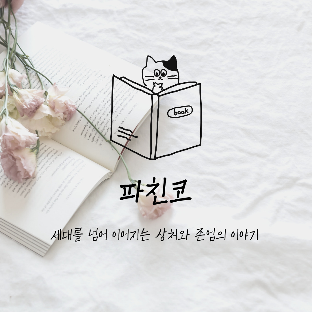 세대를 넘어 이어지는 상처와 존엄의 이야기