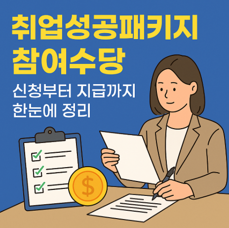 취업성공패키지 신청부터 지급까지
