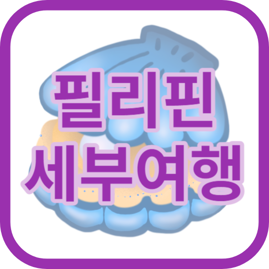 필리핀 세부여행 준비물, 여행하기 좋은 계절