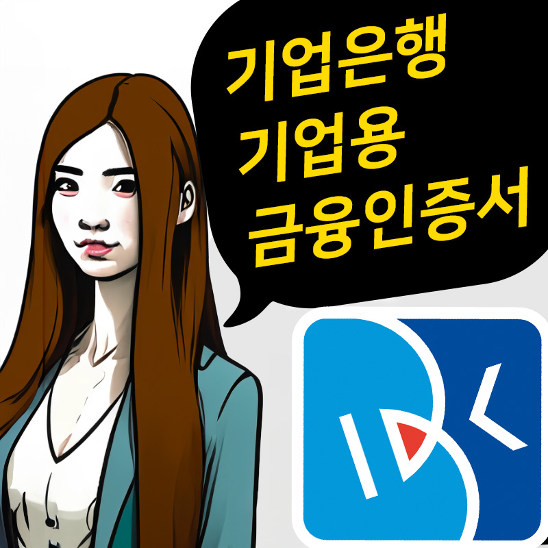 기업은행 기업용 금융인증서 재발급