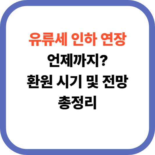 유류세 인하 연장 언제까지? 환원 시기 및 전망 총정리