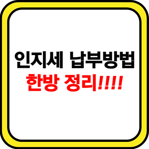 인지세 납부방법 한방 정리