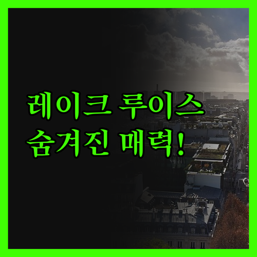 페어몬트 샤토 레이크 루이스 숨겨진 