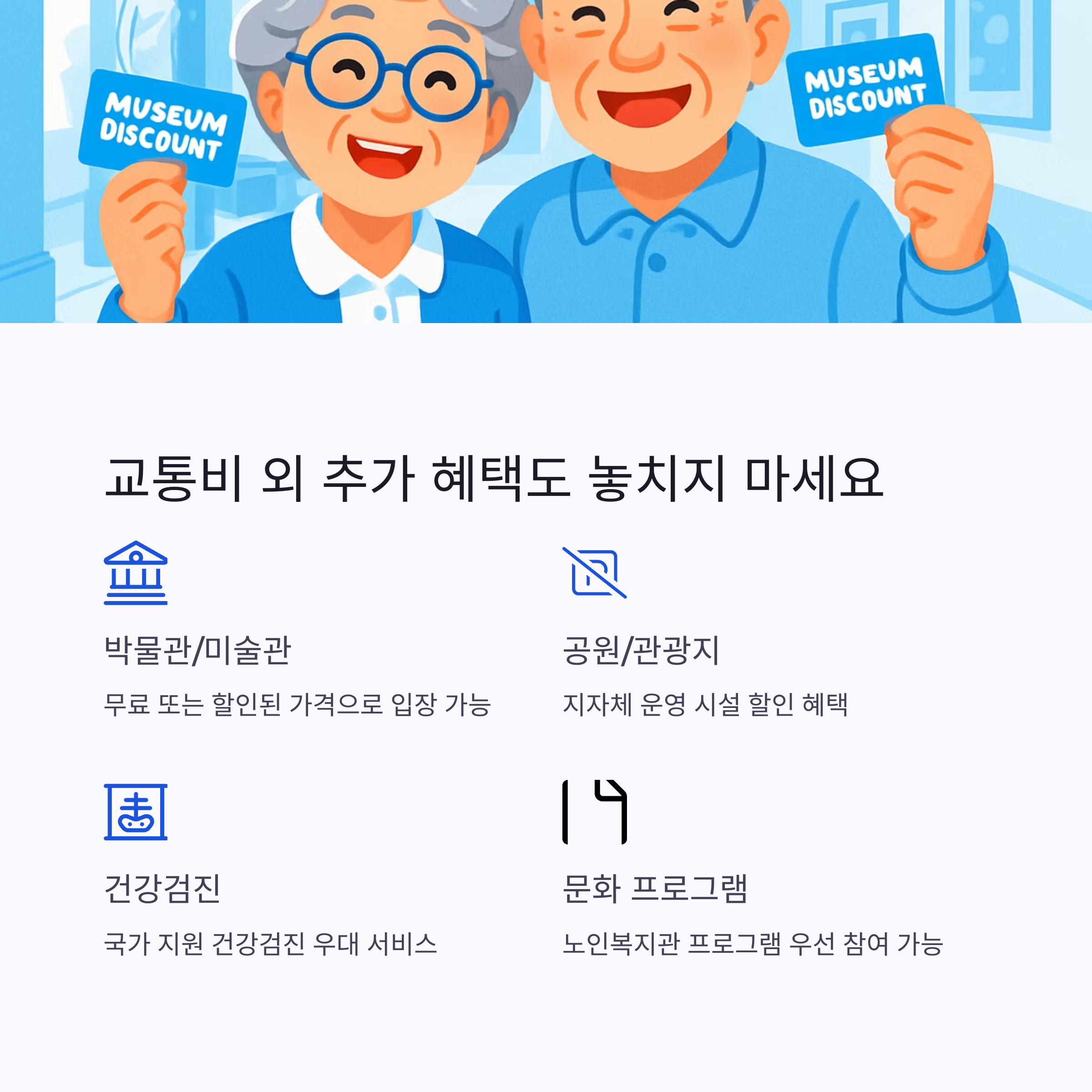 경로우대 혜택 신청 꿀팁! 주민센터부터 카드사까지