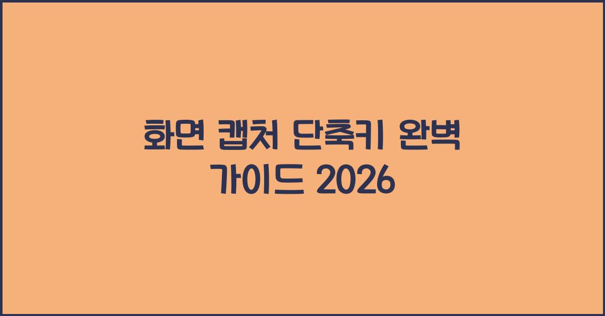 화면 캡처 단축키