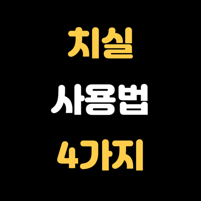 치실 사용법 - 썸네일