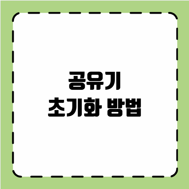 공유기 초기화 방법
