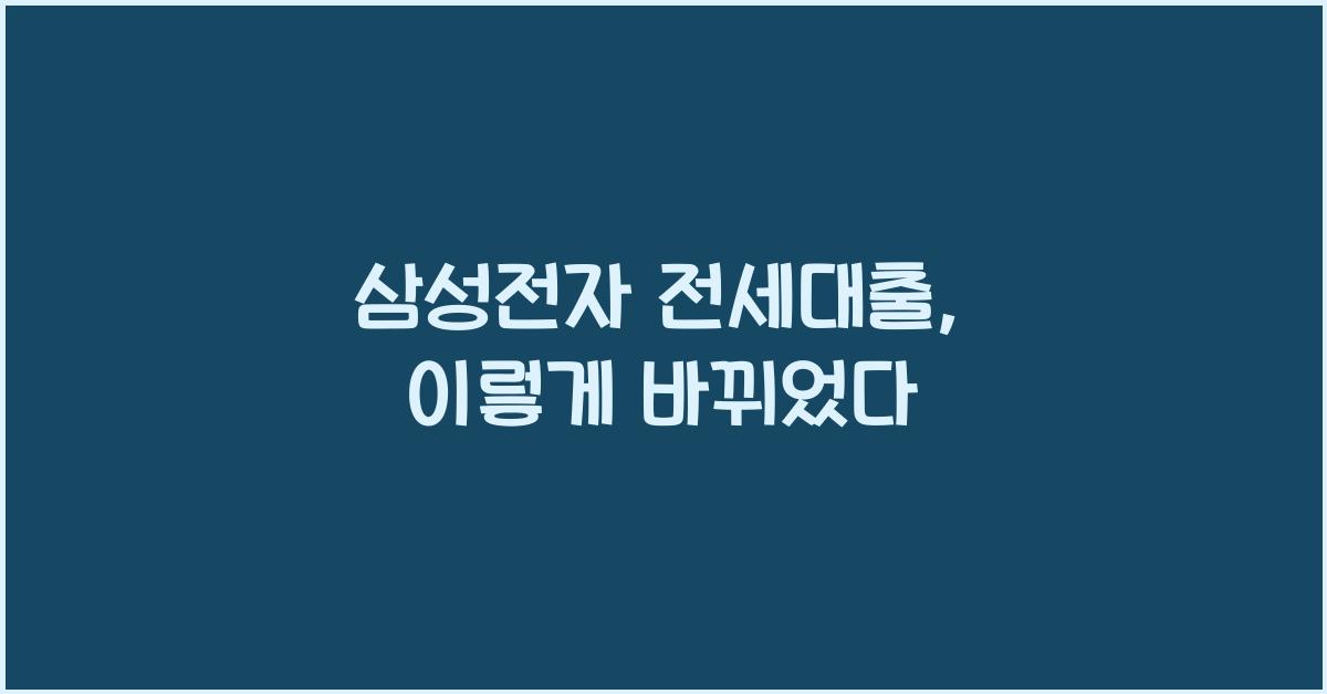 삼성전자 전세대출