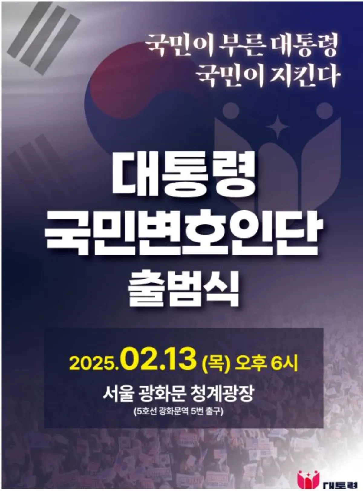 대통령 국민변호인단 출범식 포스터