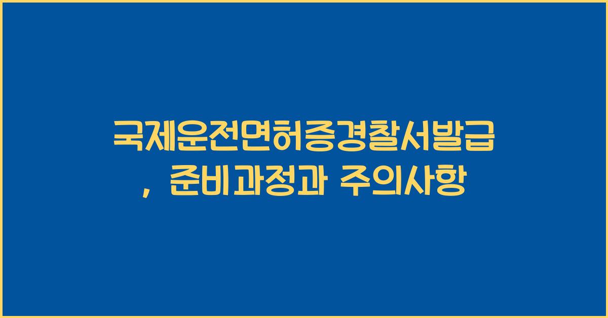 국제운전면허증경찰서발급