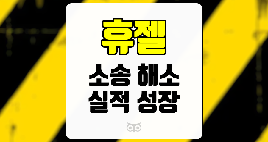 휴젤, 법적 문제 해결과 함께 실적 상승세 지속
