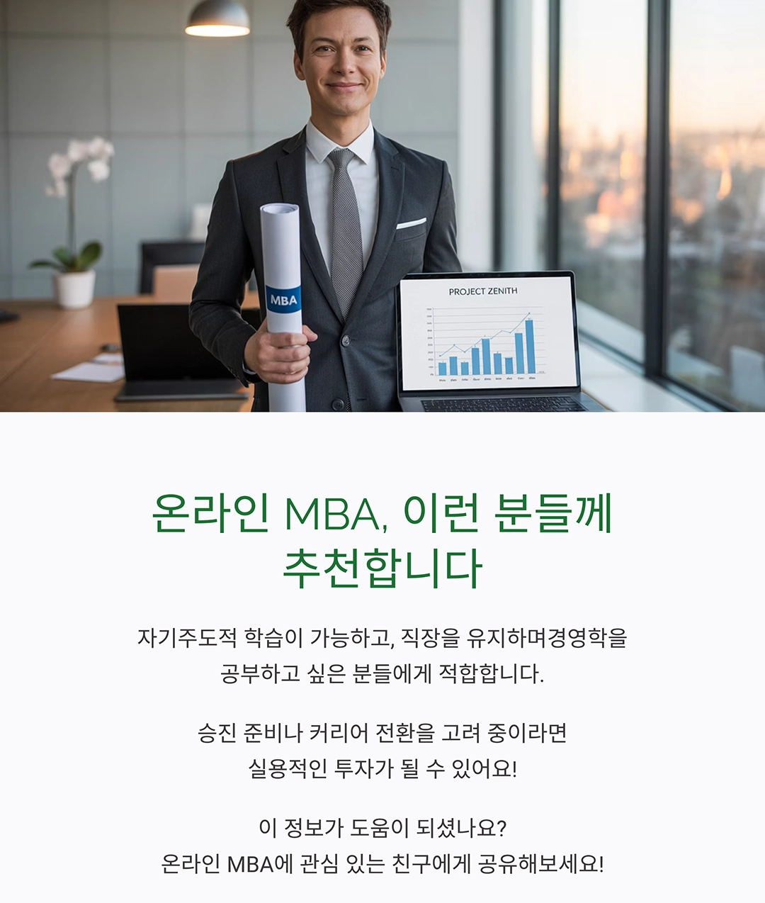 요즘 뜨는 온라인 MBA, 어디가 좋을까? 인기 과정 비교 분석