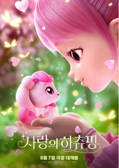 사랑의 하츄핑