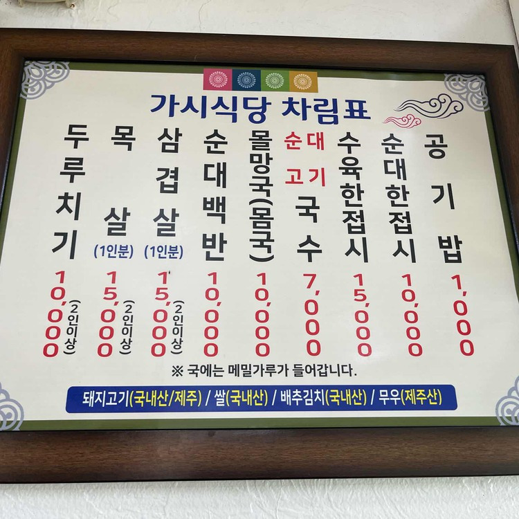 제주 향토음식 맛집, 가시식당