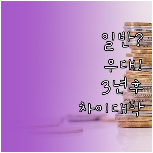 청년미래적금 일반형과 우대형 비교 3..