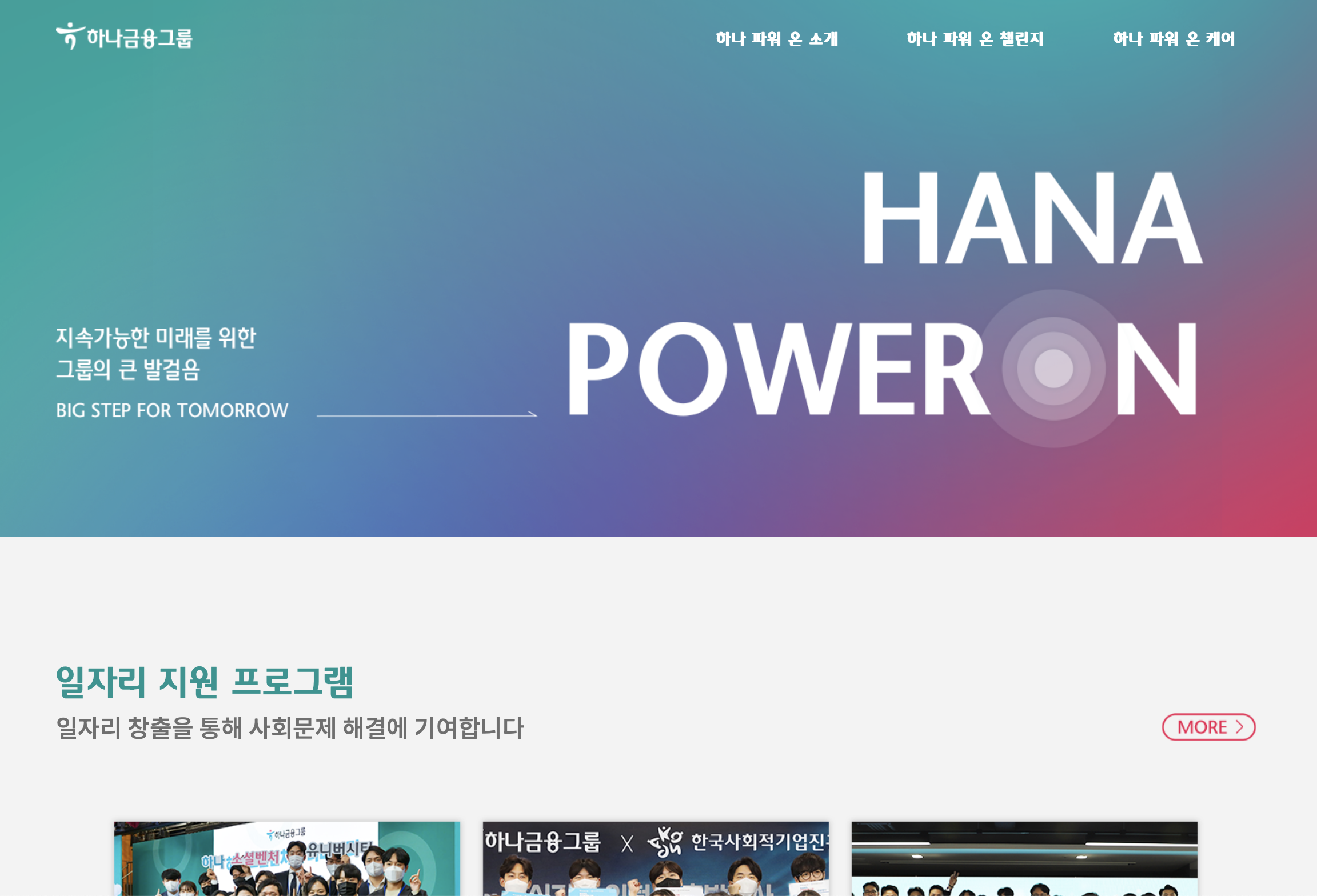 하나금융그룹 하나 파워온 홈페이지 (https://www.hanapoweron.com)