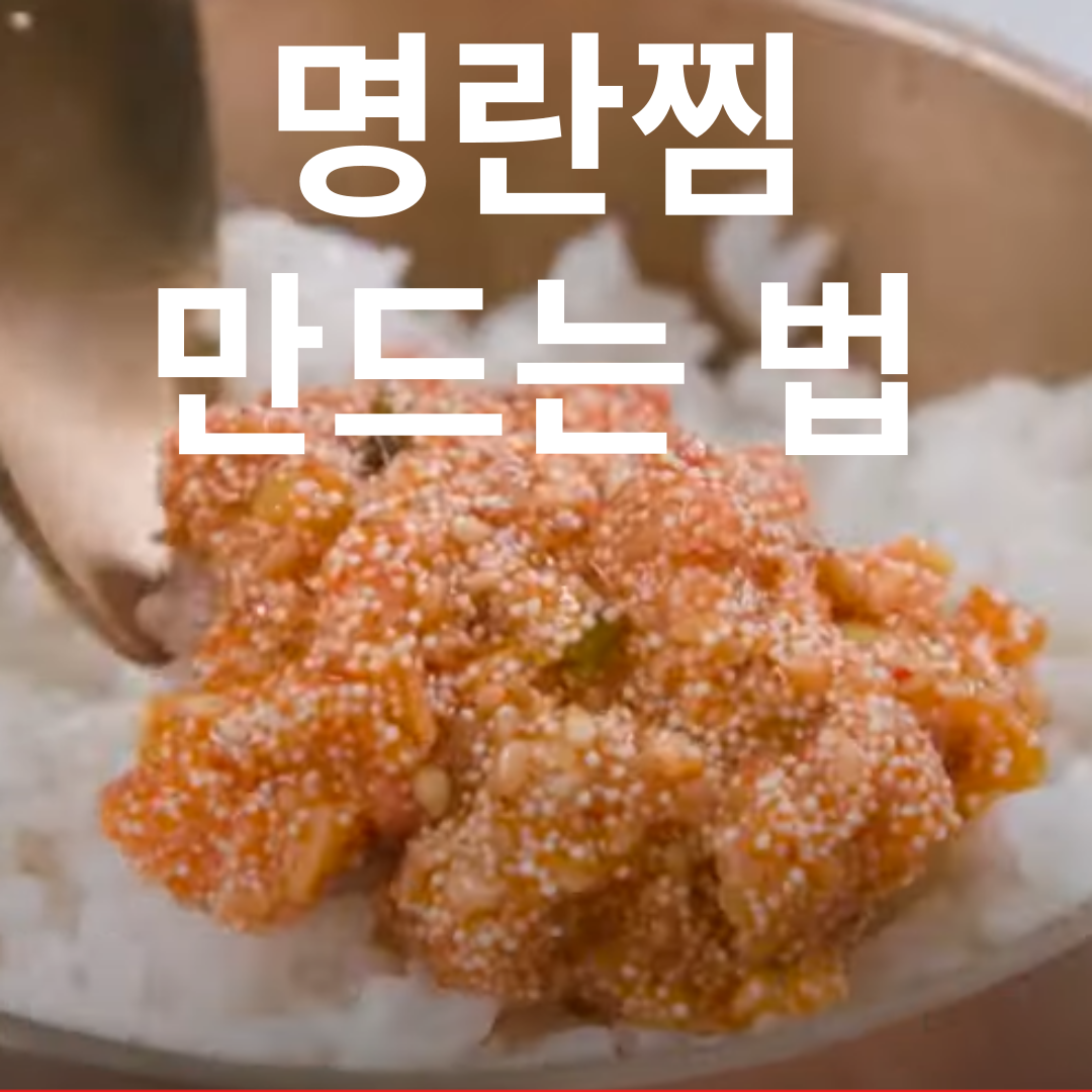 명란찜 만드는 법