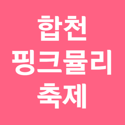 합천 핑크뮬리 축제