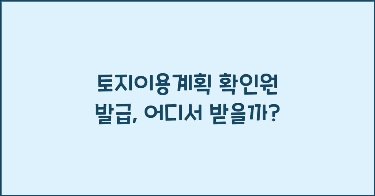 토지이용계획 확인원 발급