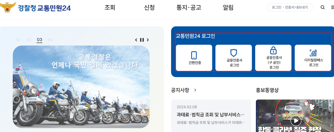 경찰청 교통민원24 이파인 홈페이지