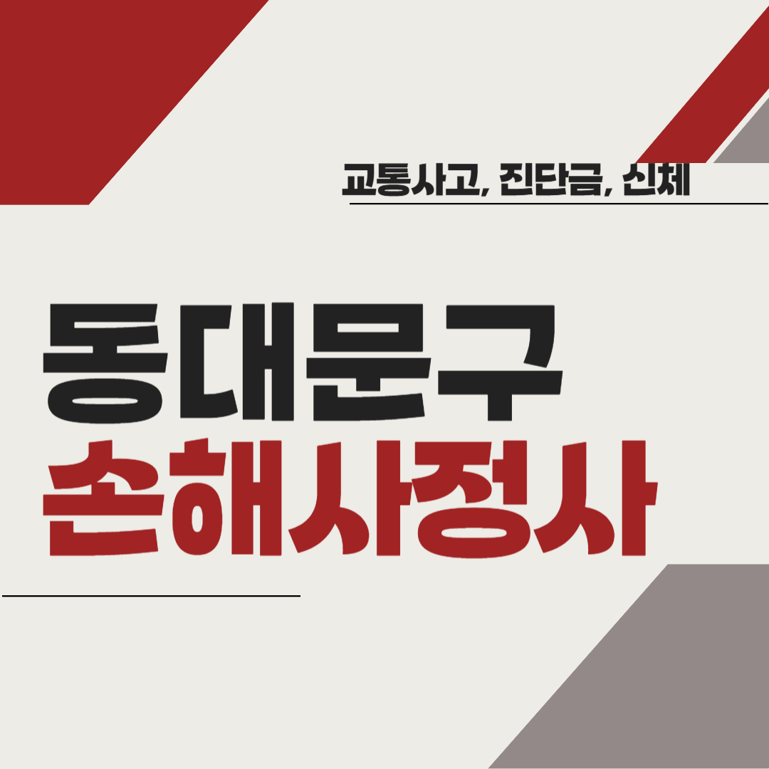 동대문구 손해사정사 추천 BEST5 ❘ 교통사고 ❘ 질병 ❘ 암 진단비 ❘ 비용 ❘ 수수료 총정리