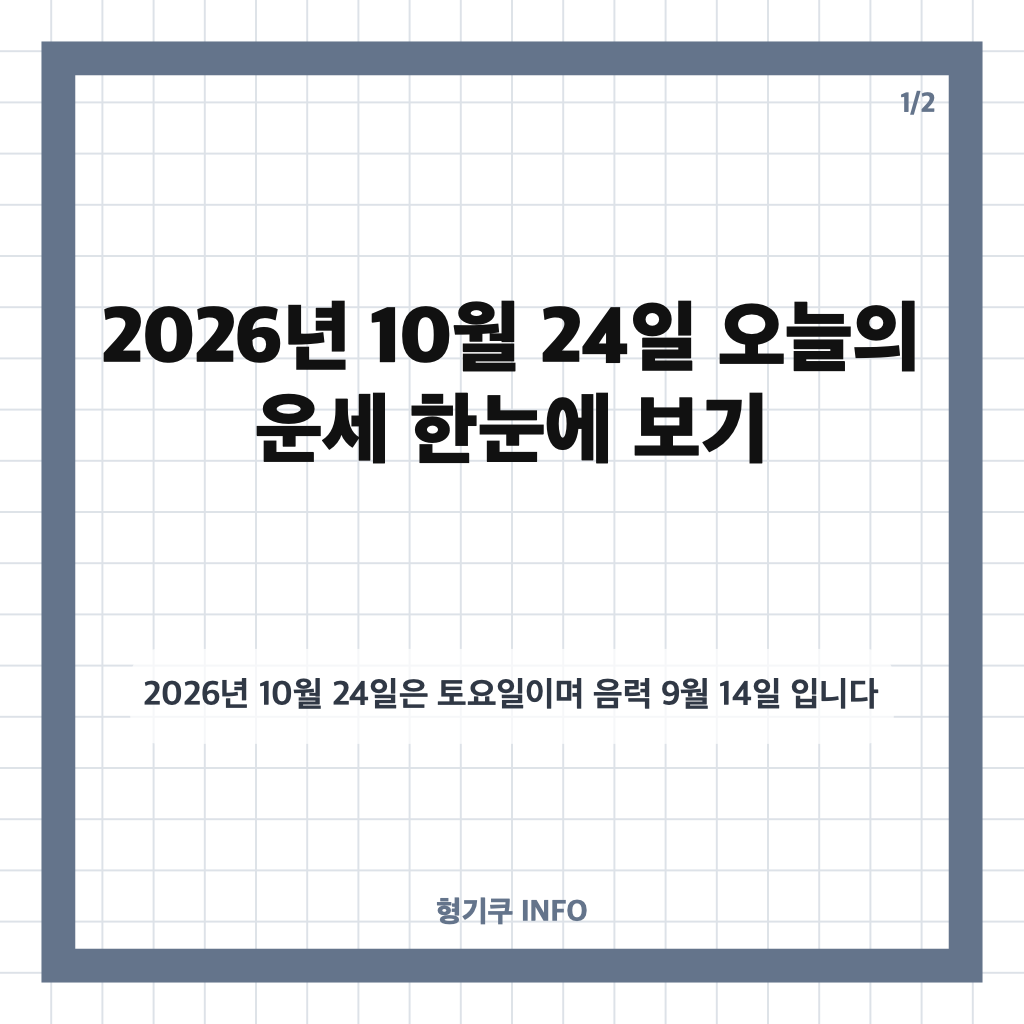 2026년 10월 24일 토요일 오늘의 운세｜띠별&middot;별자리 운세 살펴보기 카드뉴스 1
