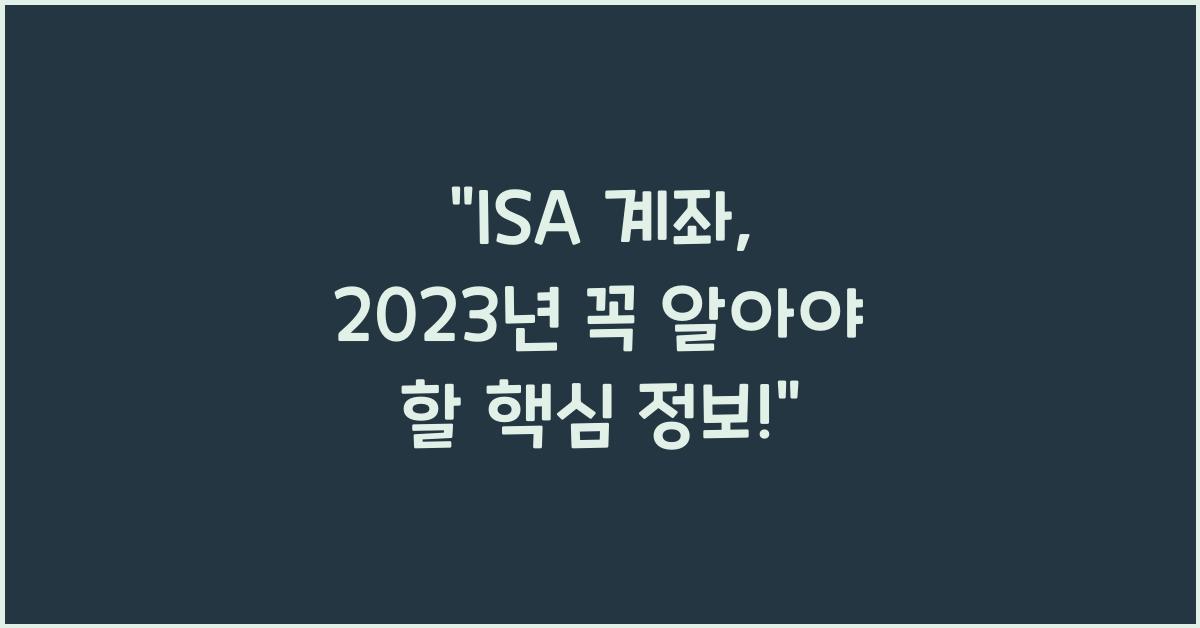 isa 계좌