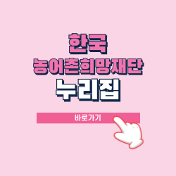 한국농어촌재단 희망 누리집 바로가기