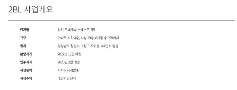 창원 롯데캐슬 포레스트 2BL 사업개요