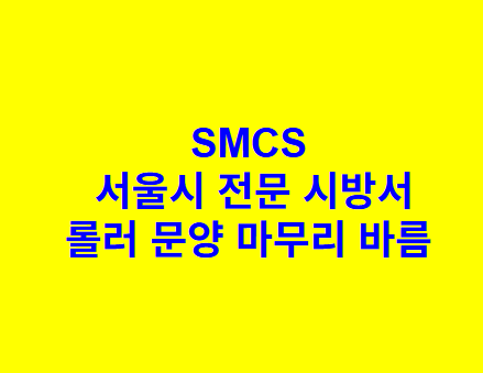 롤러 문양 마무리 바름 SMCS 서울시 전문 시방서