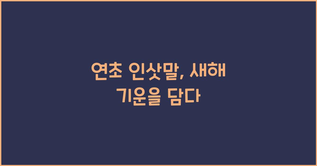 연초 인삿말