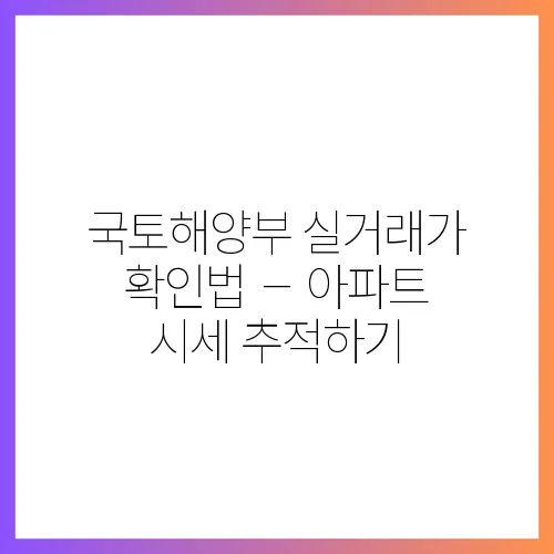 국토해양부 실거래가 확인법 – 아파트 시세 추적하기
