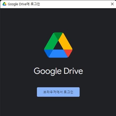 브라우저를 이용해 구글 드라이브로 로그인