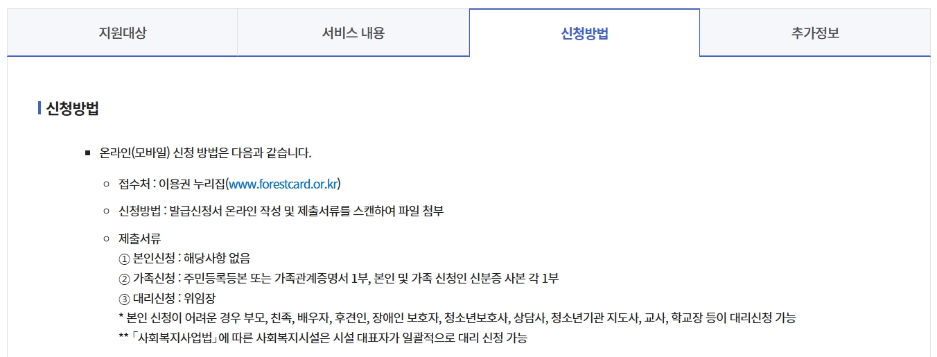 산림복지서비스이용권 조건확인하기