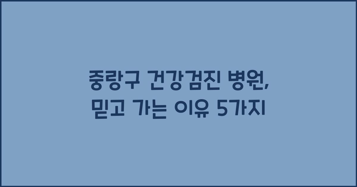 중랑구 건강검진 병원