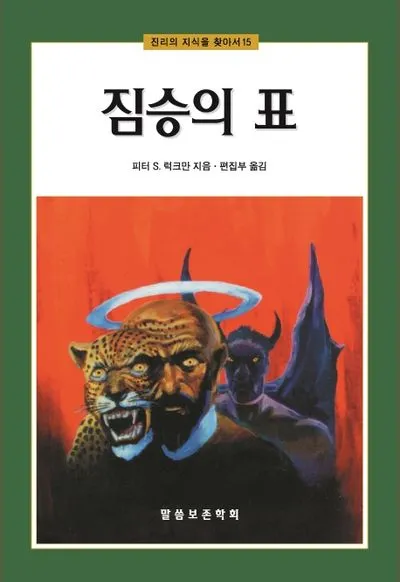 요한계시록 13장 : 짐승 두 마리_3