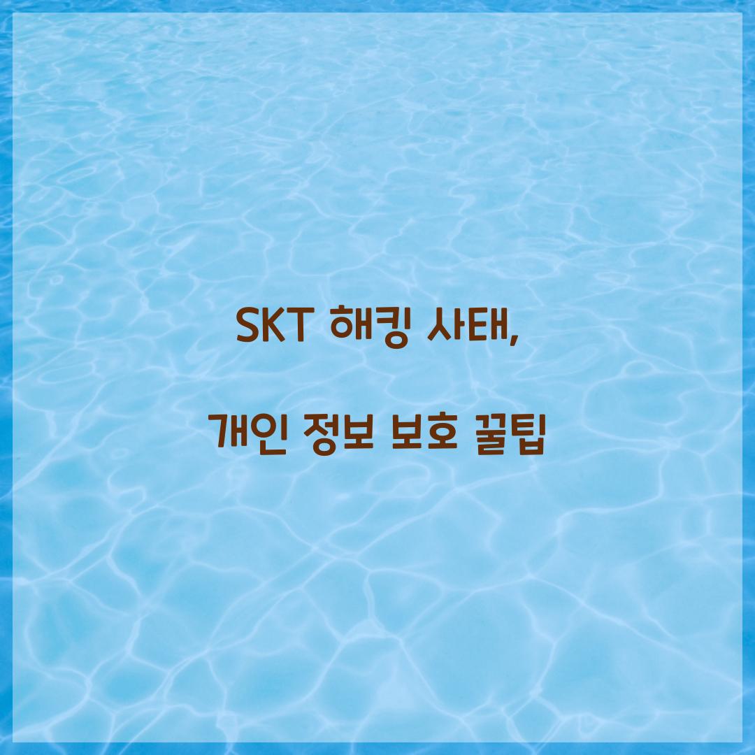 SKT 해킹 사태