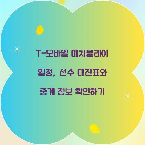 T-모바일 매치플레이 일정